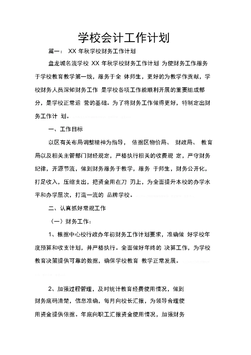 学校会计工作计划