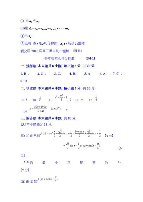 北京市顺义区2016届高三上学期期末统一测试数学理试题word版含答案