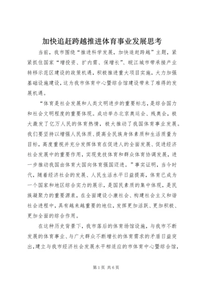 加快追赶跨越推进体育事业发展思考.docx