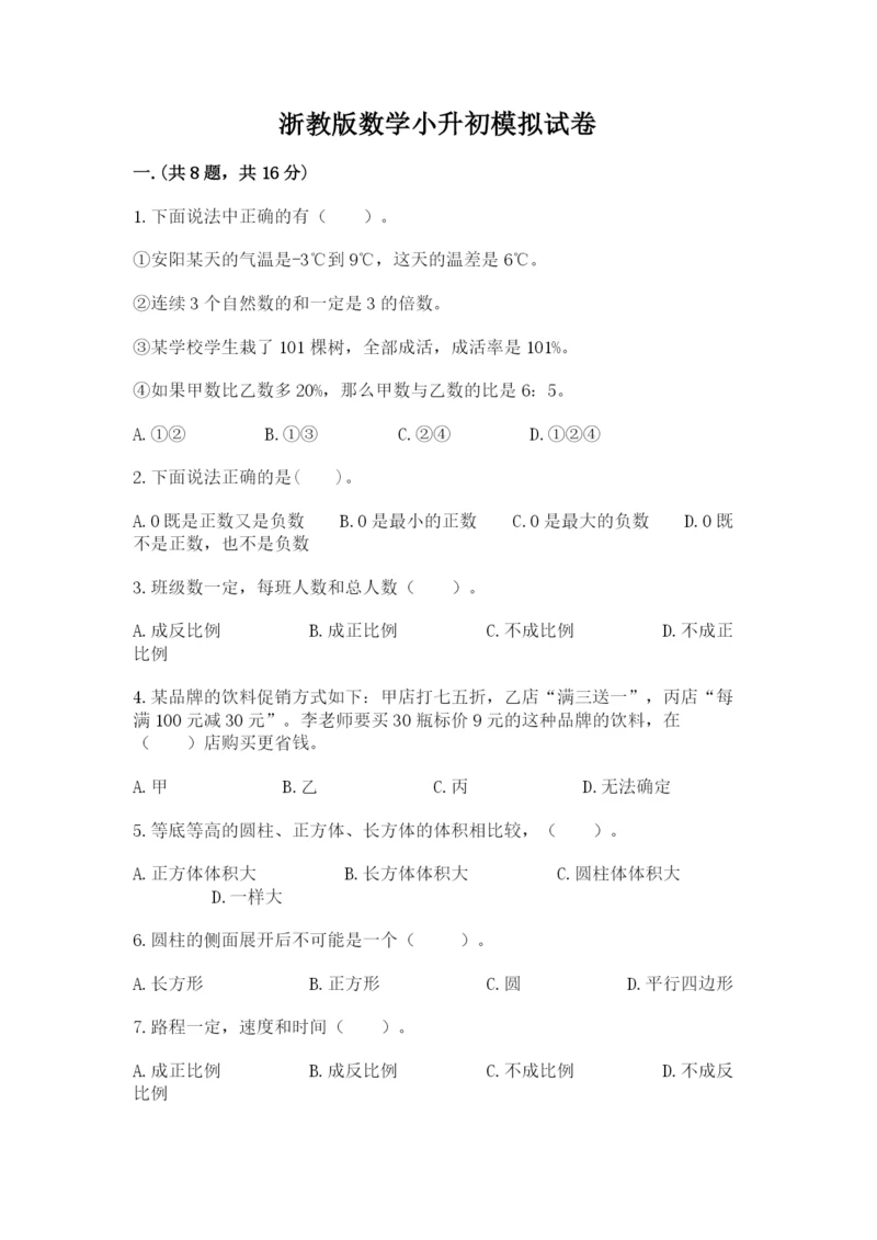 浙教版数学小升初模拟试卷精品（历年真题）.docx