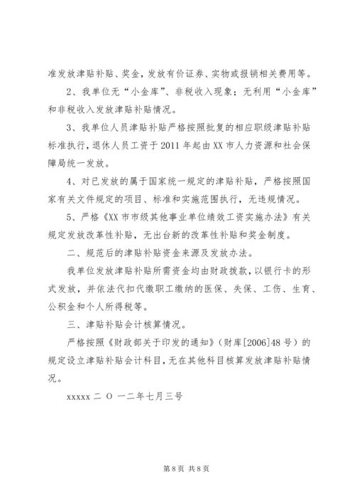 发放津贴补贴情况自查报告 (2).docx