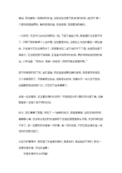 珍惜友情作文400字十篇