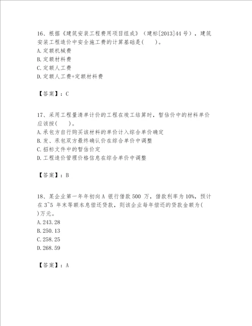 一级建造师之一建建设工程经济题库巩固