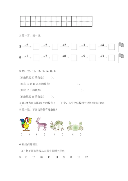 人教版一年级上册数学期末测试卷及完整答案（夺冠）.docx
