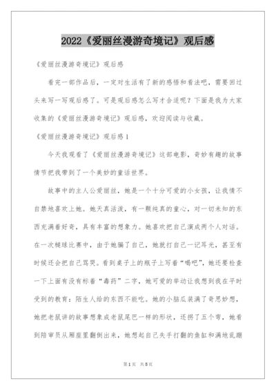 2022《爱丽丝漫游奇境记》观后感.docx