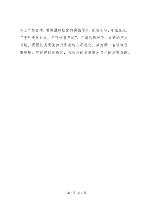 学习“讲诚信、懂规矩、守纪律”的感受.docx