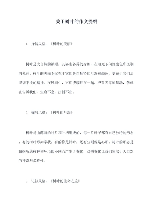 关于树叶的作文提纲