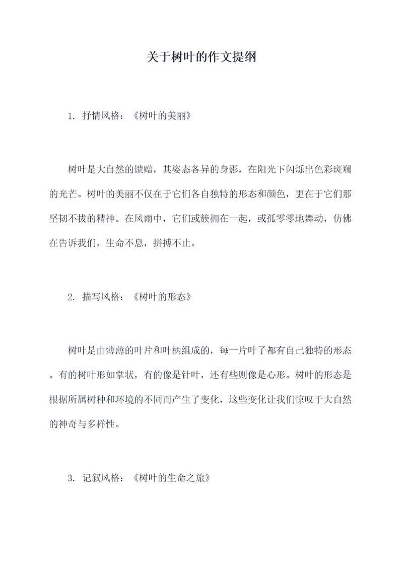 关于树叶的作文提纲