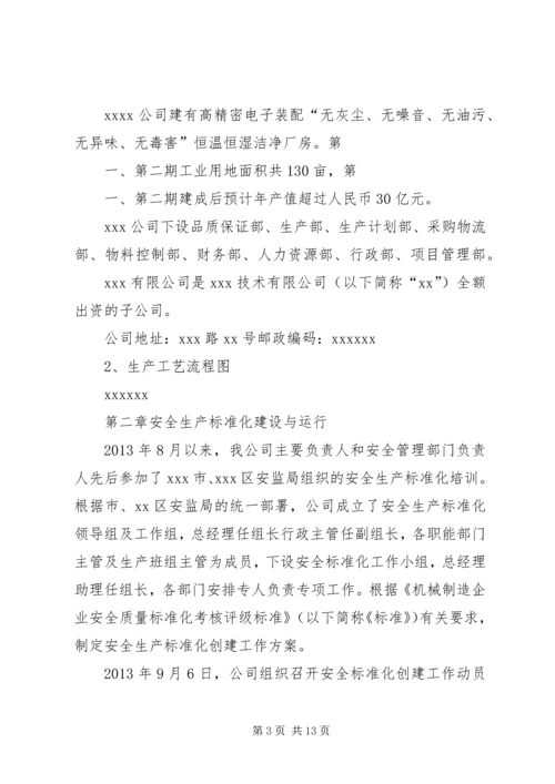 安全生产标准化三级达标认证自评报告.docx