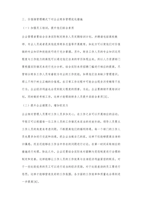 价值链管理模式下的企业财务管理分析.docx