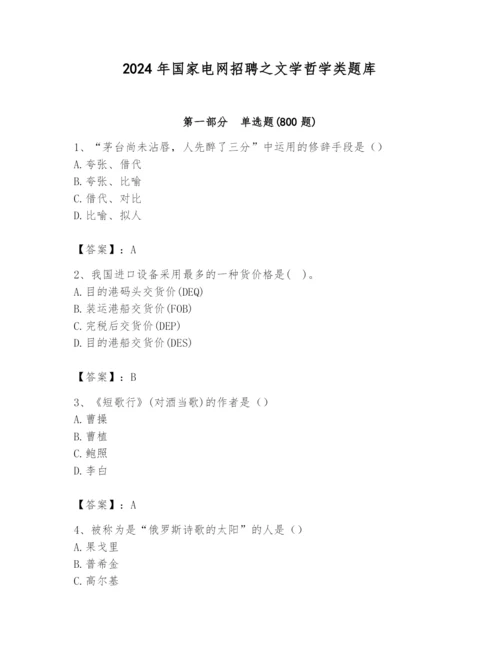 2024年国家电网招聘之文学哲学类题库带答案（新）.docx