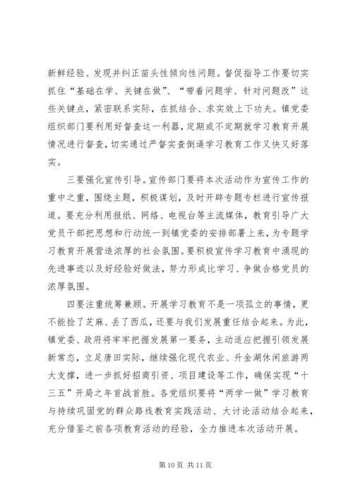 全镇两学一做学习教育工作会议致辞.docx