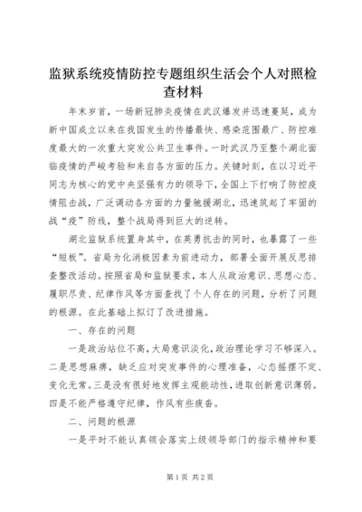 监狱系统疫情防控专题组织生活会个人对照检查材料.docx