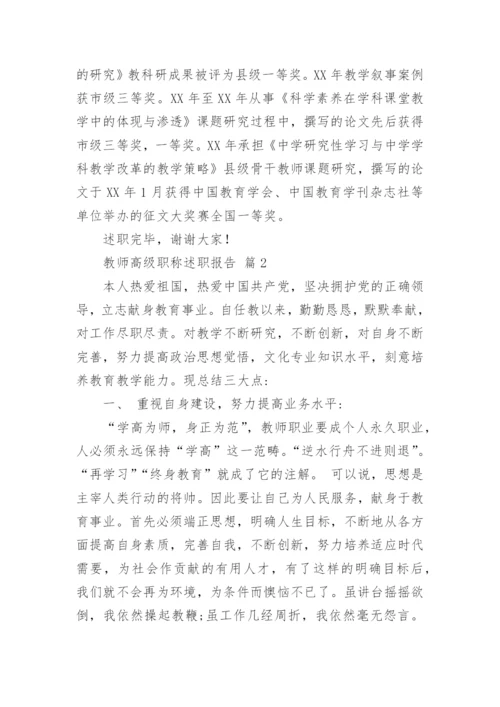教师高级职称述职报告.docx