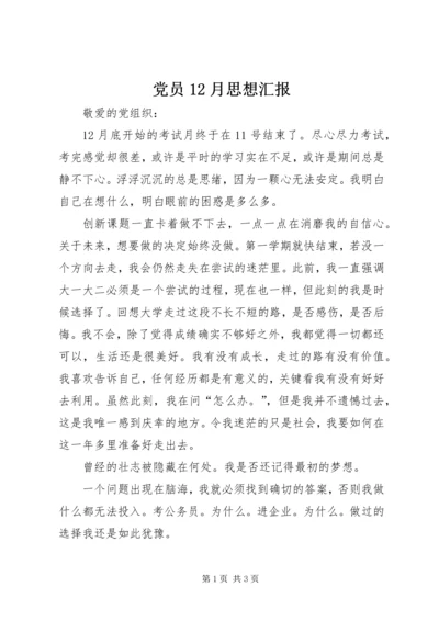 党员12月思想汇报.docx