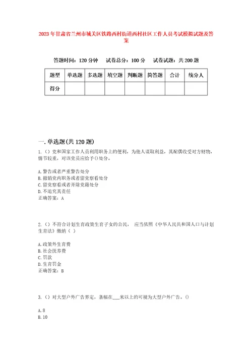 2023年甘肃省兰州市城关区铁路西村街道西村社区工作人员考试模拟试题及答案