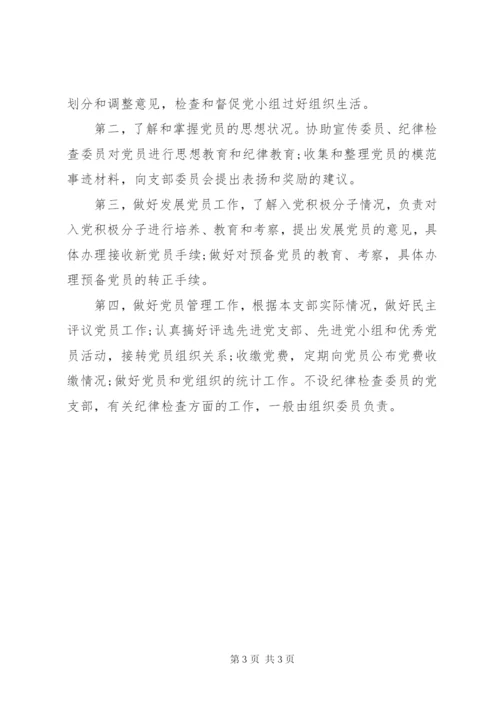 党支部委员党支部书记组织委员宣传委员职责.docx