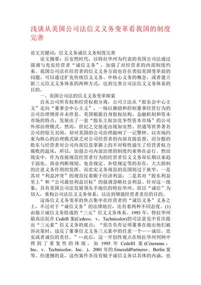 浅谈从美国公司法信义义务变革看我国的制度完善