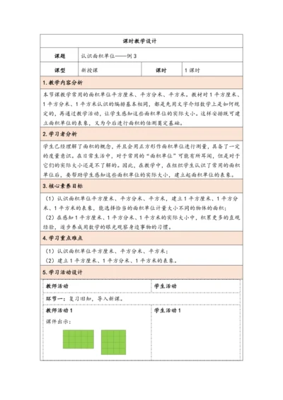 大单元教学【核心素养目标】5.2  认识面积单位（表格式）教学设计 人教版三年级下册