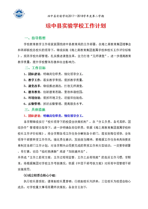 琼中县实验学校工作计划