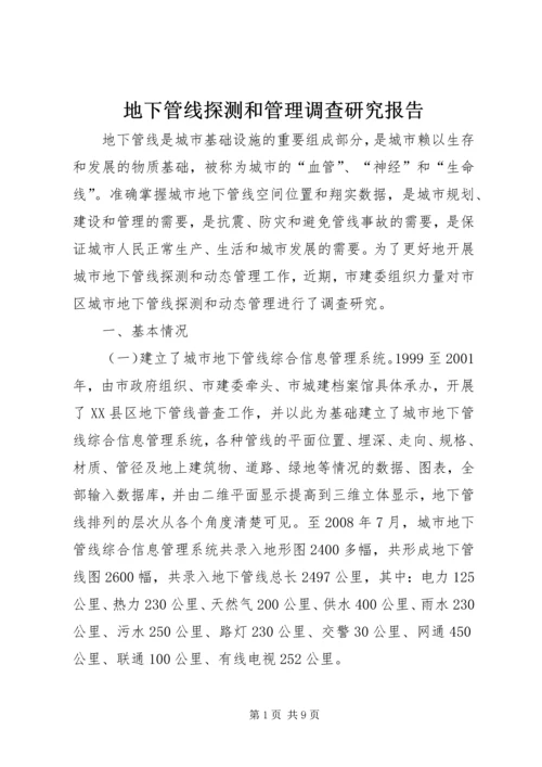 地下管线探测和管理调查研究报告.docx