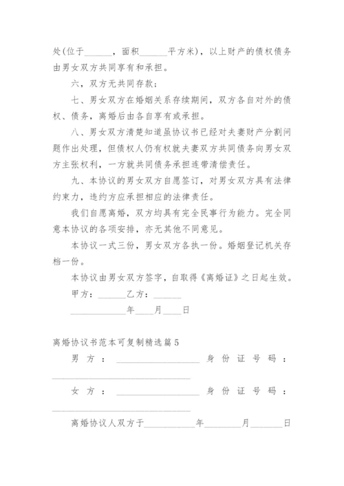 离婚协议书范本可复制.docx