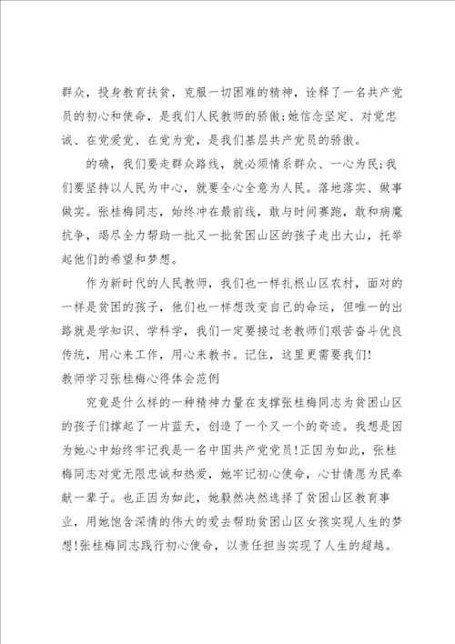 教师学习张桂梅心得体会范例