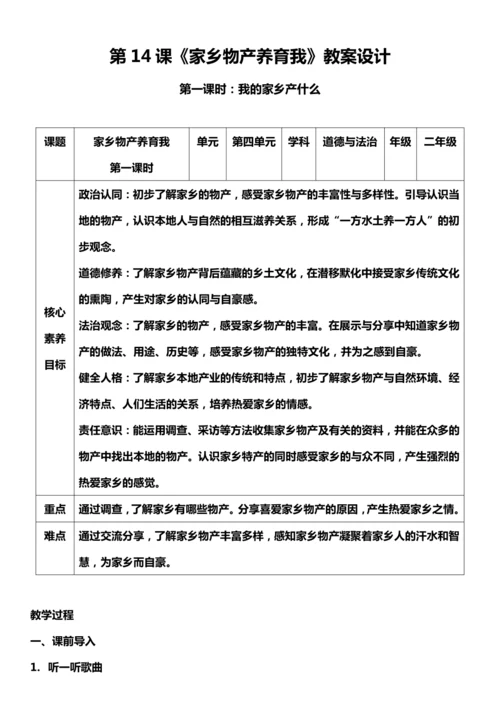 （核心素养目标）14.1 家乡物产养育我  第一课时  教案设计