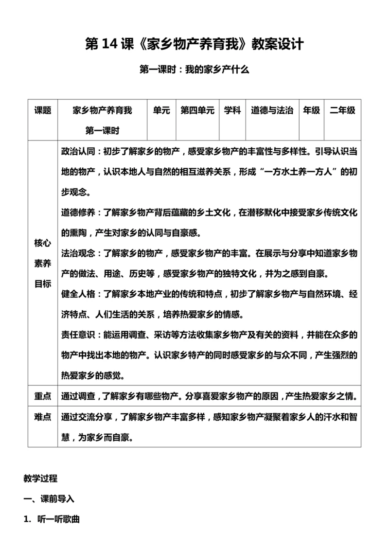 （核心素养目标）14.1 家乡物产养育我  第一课时  教案设计