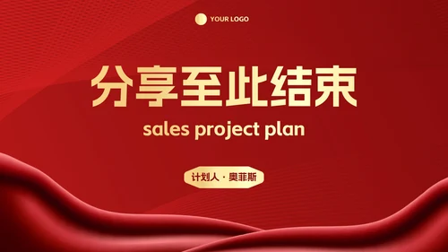 红金奢华项目销售计划PPT模板