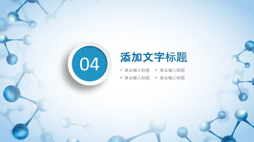 生物基因细胞DNA分子医疗医学PPT模板