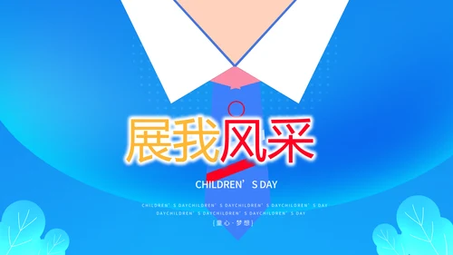 红领巾心向党少先队员童心向党PPT