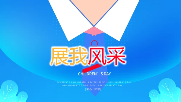 红领巾心向党少先队员童心向党PPT
