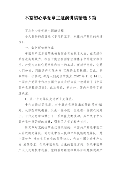 不忘初心学党章主题演讲稿精选5篇.docx
