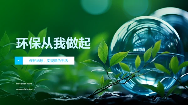 环保从我做起