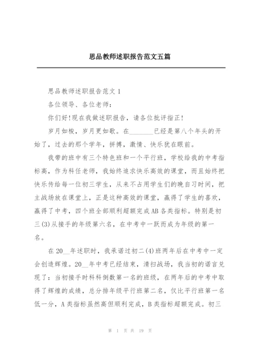 思品教师述职报告范文五篇.docx