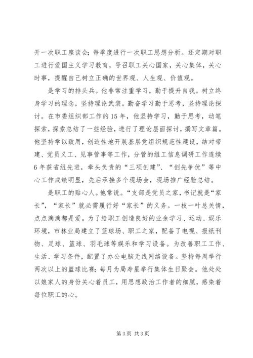 林业局党委书记事迹材料.docx