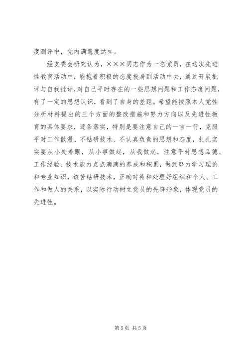 支部对党员的党性分析评议意见（三则） (2).docx