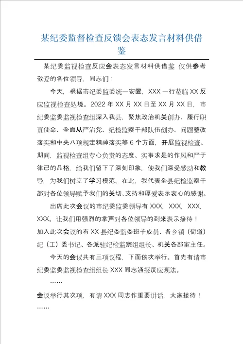 某纪委监督检查反馈会表态发言材料供借鉴