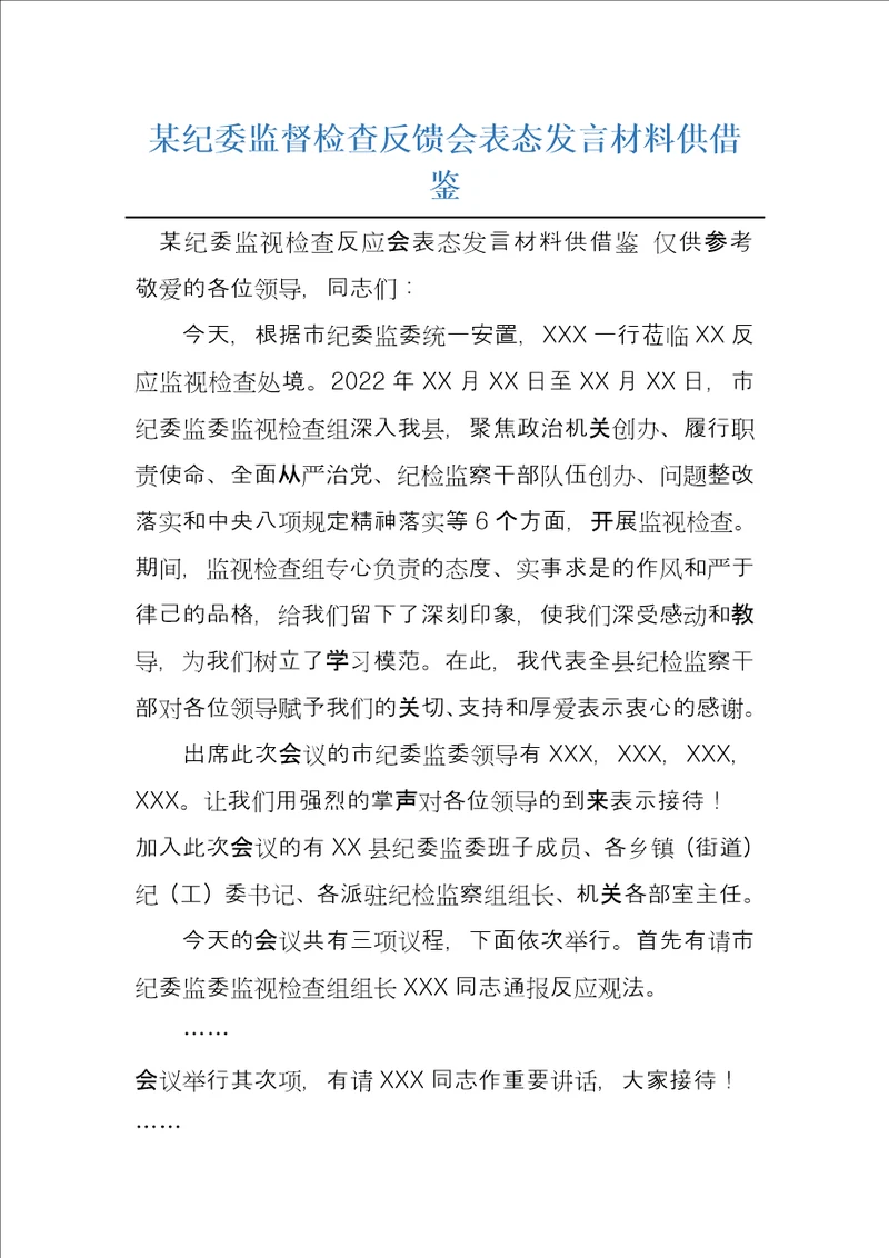 某纪委监督检查反馈会表态发言材料供借鉴