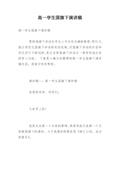 高一学生国旗下演讲稿.docx