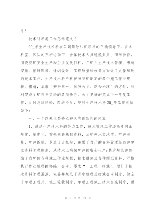 技术科年度工作总结范文5篇.docx