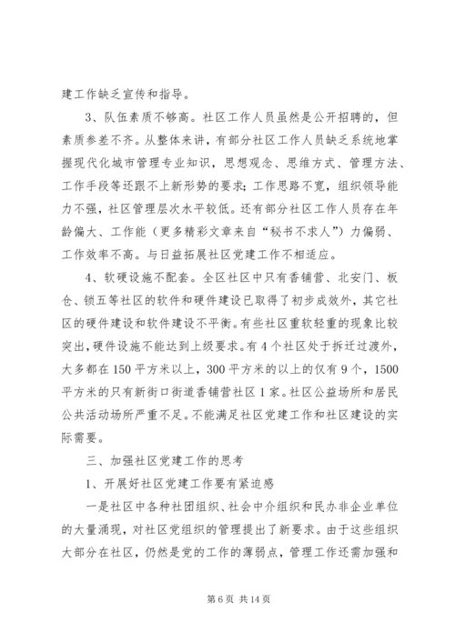 社区党建工作现状的调查与思考 (4).docx