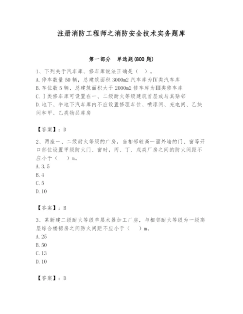 注册消防工程师之消防安全技术实务题库附参考答案【突破训练】.docx