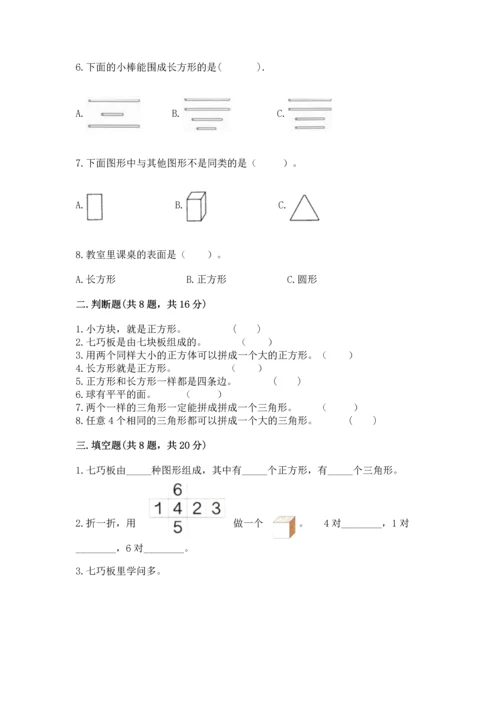 北师大版一年级下册数学第四单元 有趣的图形 测试卷及完整答案【历年真题】.docx