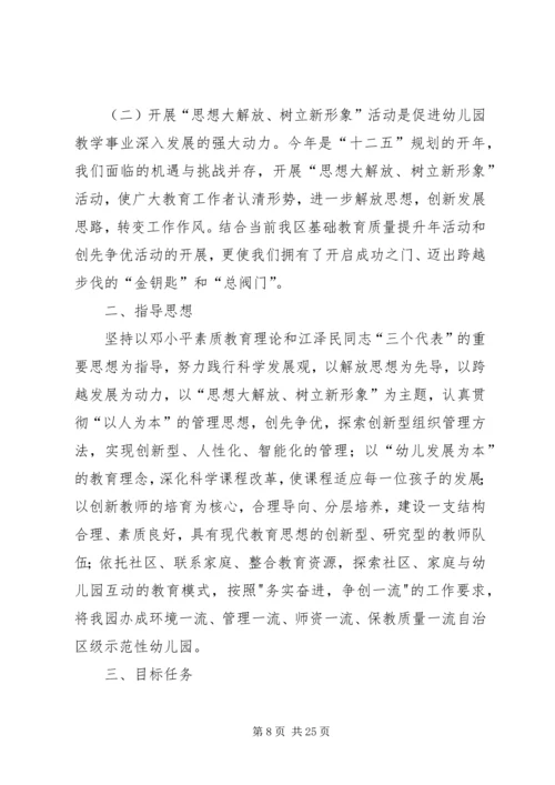 苏堡中心小学思想大解放树立新形象活动方案.docx
