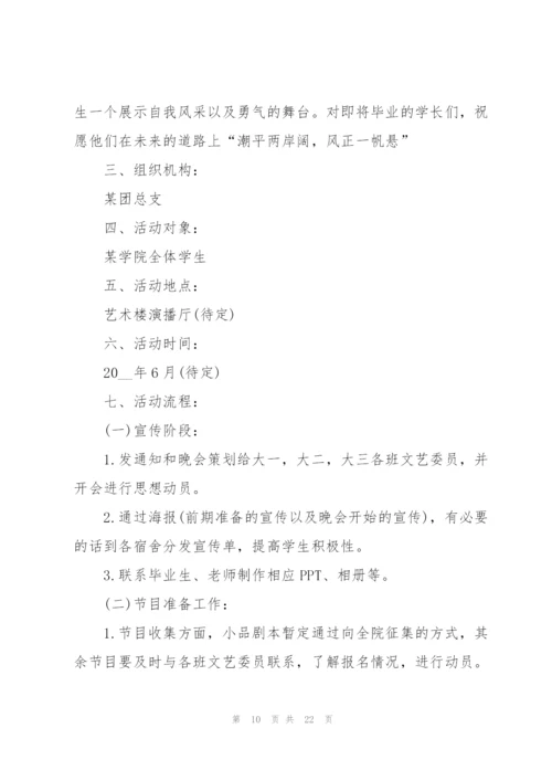 开展学生毕业晚会的策划书.docx