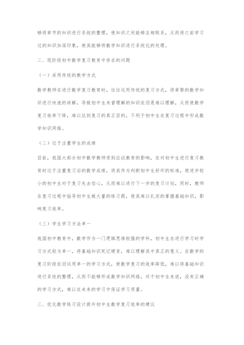 优化数学练习设计-提高复习效率的几点建议.docx