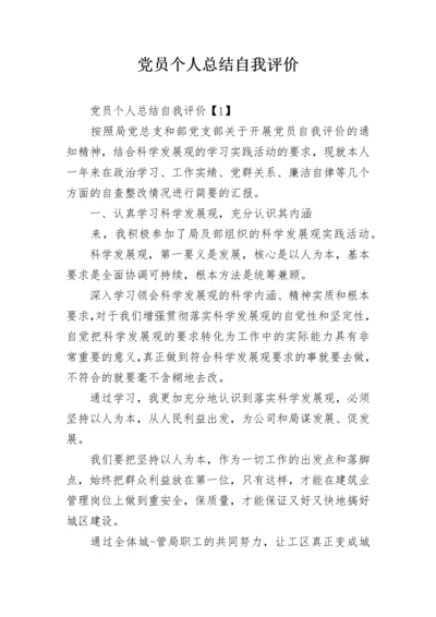 党员个人总结自我评价.docx