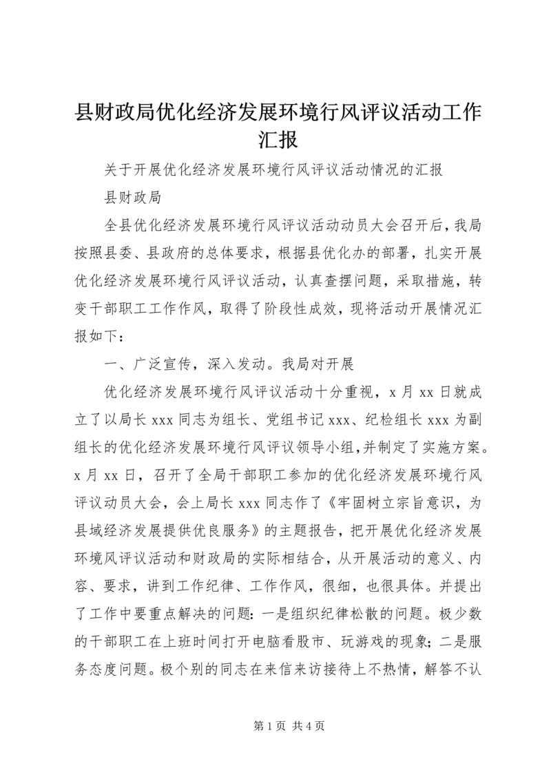 县财政局优化经济发展环境行风评议活动工作汇报 (5).docx